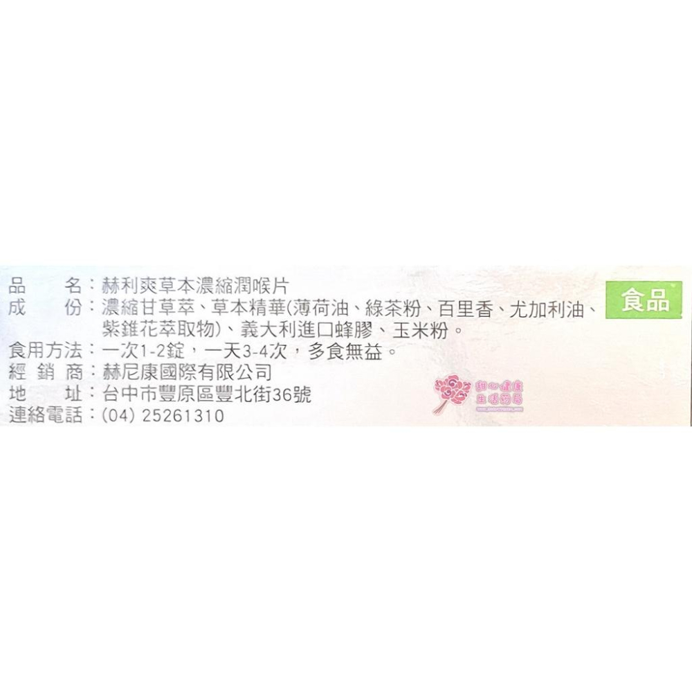 赫利爽 草本濃縮潤喉片(40錠/盒)-細節圖4