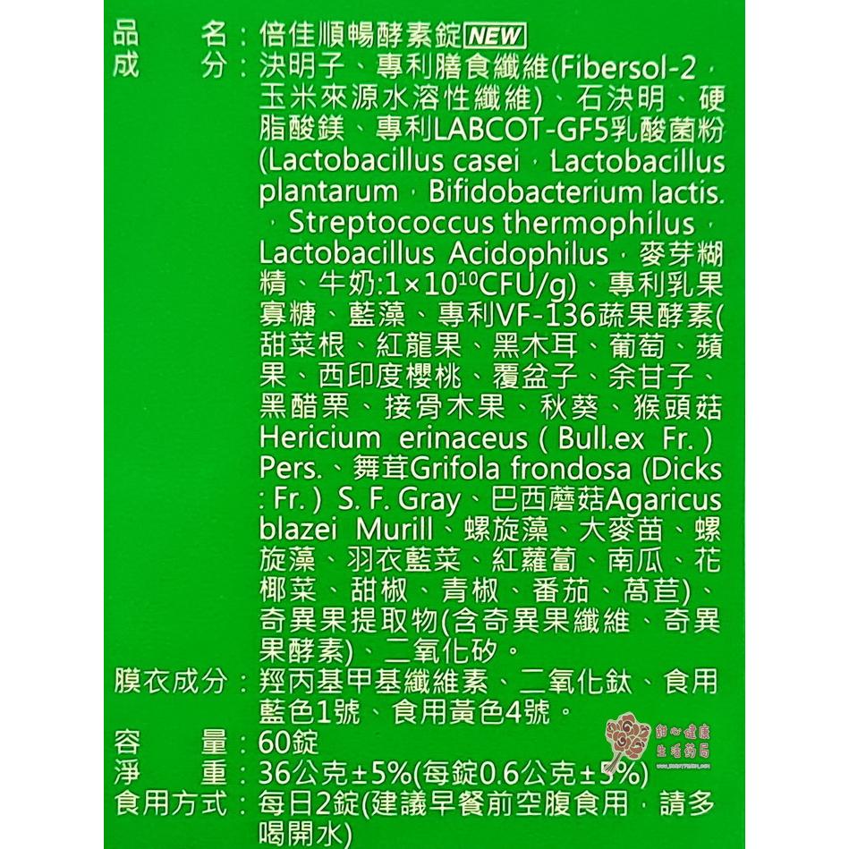倍佳順暢酵素錠(60錠/瓶)-細節圖3