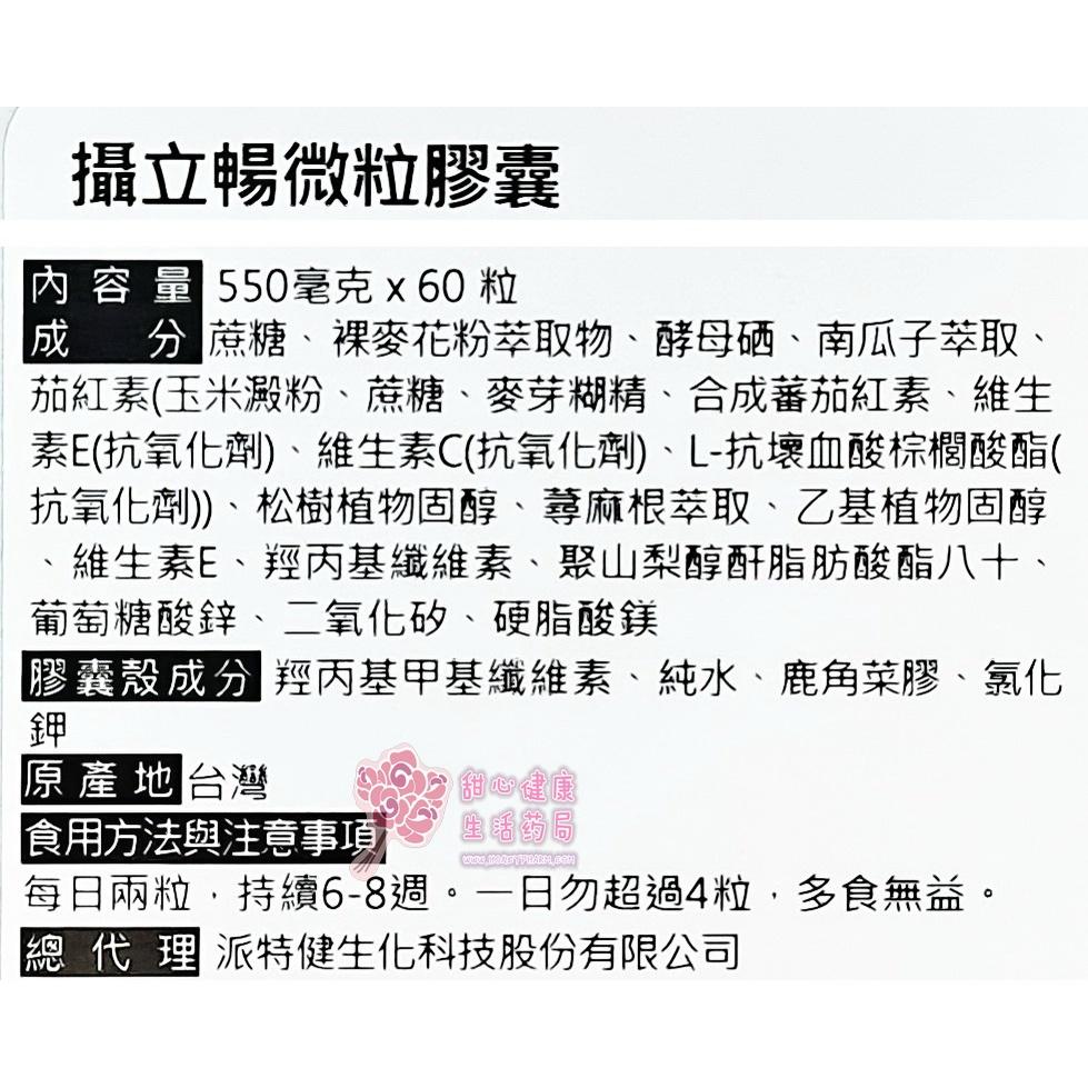 【派特健】攝立暢微粒膠囊(60粒/盒)-細節圖5