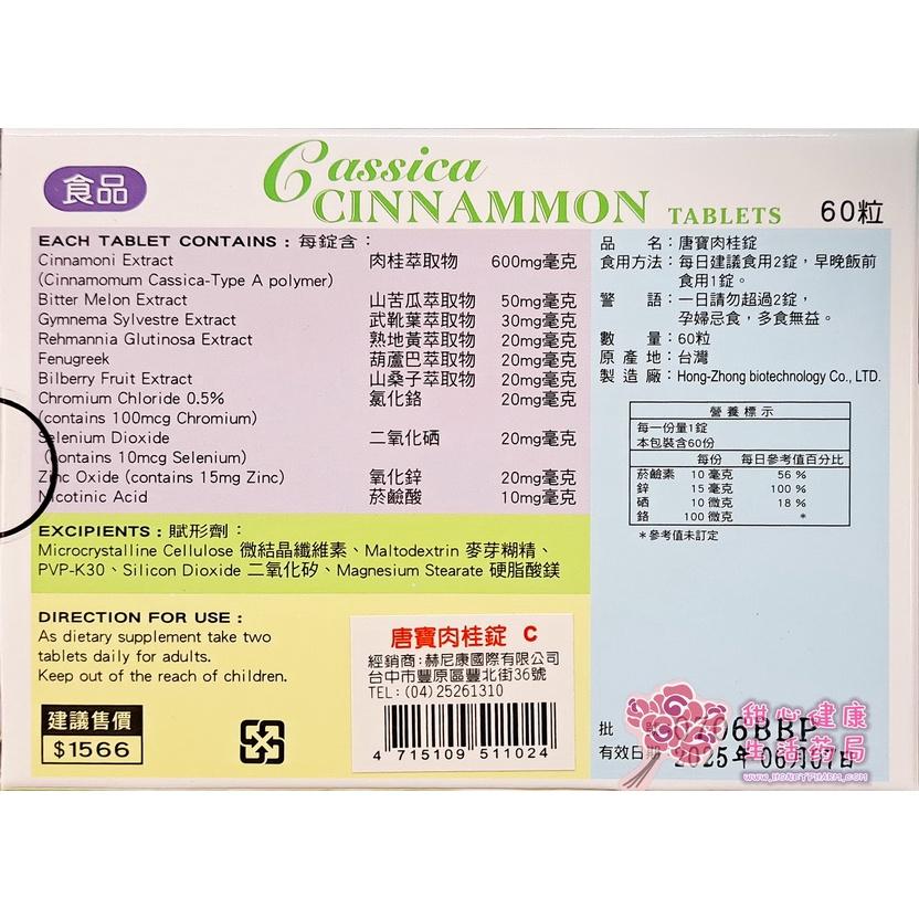 唐寶肉桂錠(60錠/盒)-細節圖2