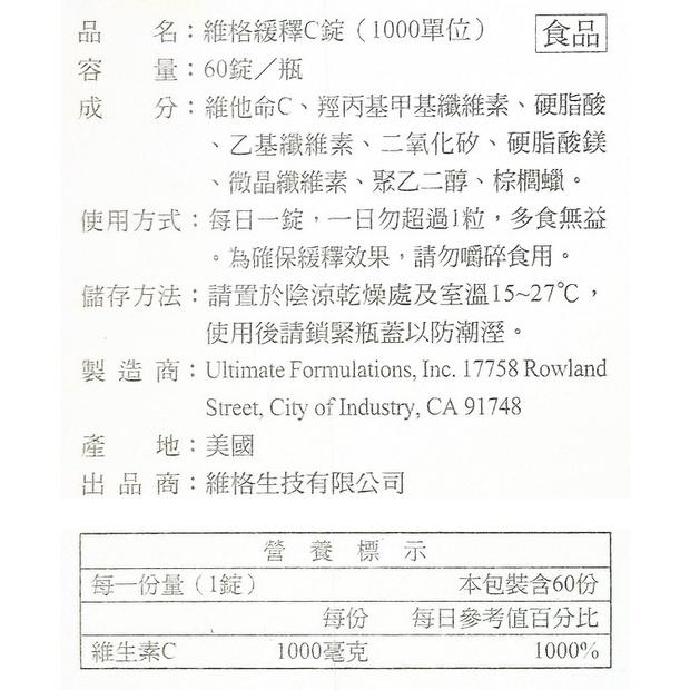 維格緩釋C錠(60錠/瓶)維他命C1000mg-細節圖5