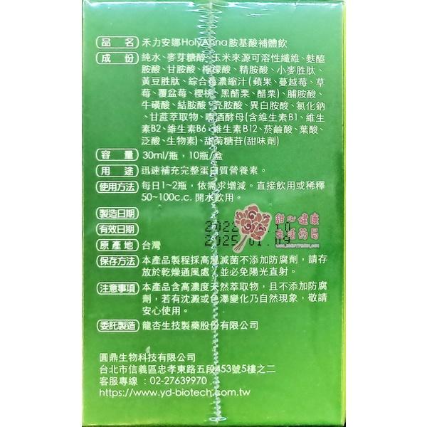 禾力安娜holyanna胺基酸補體飲(10瓶/盒)-細節圖2