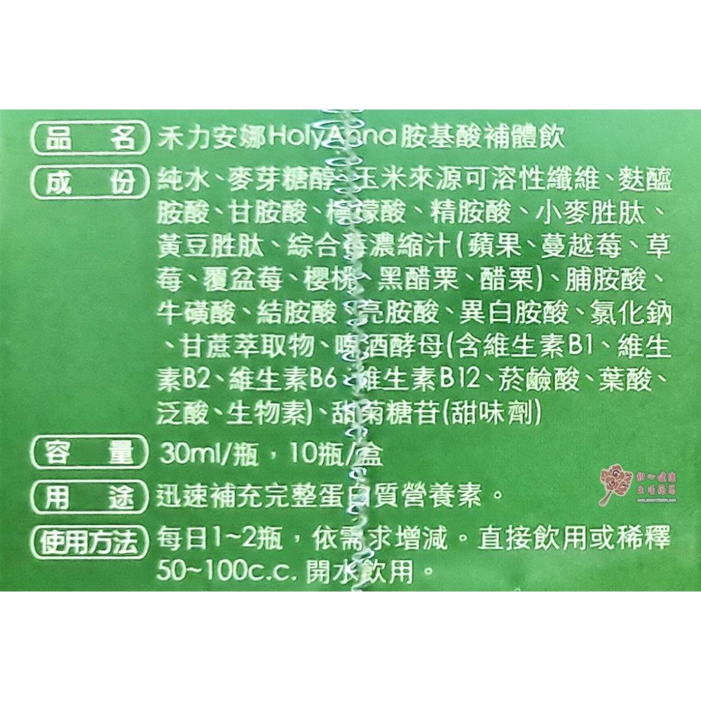 禾力安娜holyanna胺基酸補體飲(10瓶/盒)-細節圖6