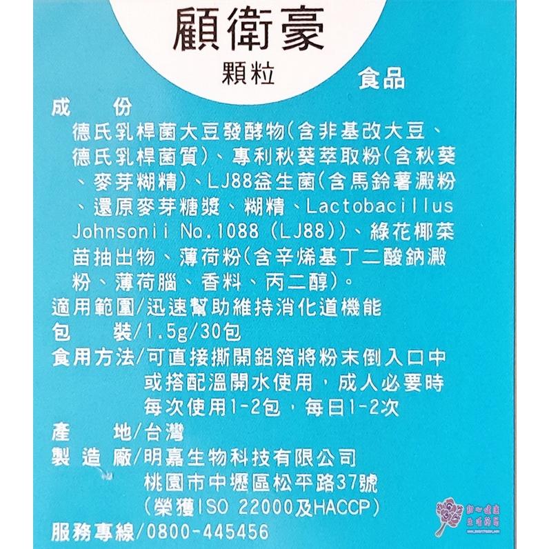 顧衛豪顆粒(30包/盒)LJ88益生菌-細節圖2