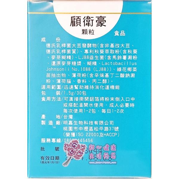顧衛豪顆粒(30包/盒)LJ88益生菌-細節圖3