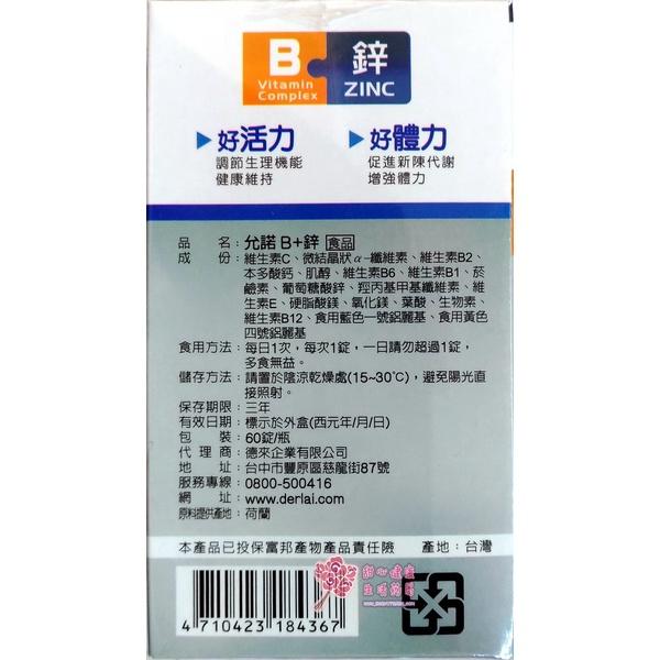 【允諾】B+鋅 錠(60錠/瓶)-細節圖2