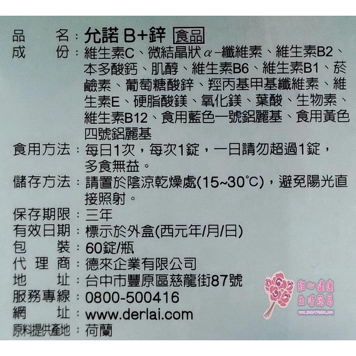 【允諾】B+鋅 錠(60錠/瓶)-細節圖4