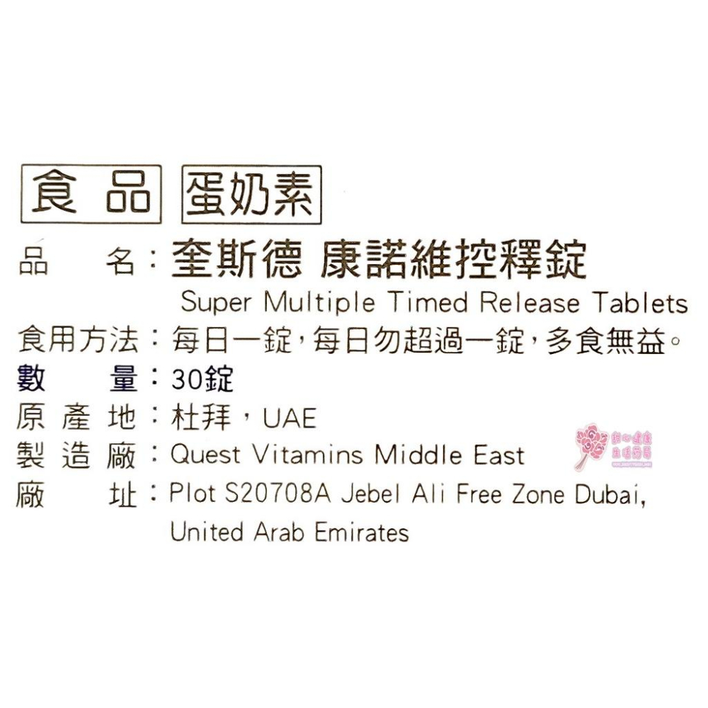 奎斯德 康諾維控釋錠(30錠/瓶)SOD-細節圖7
