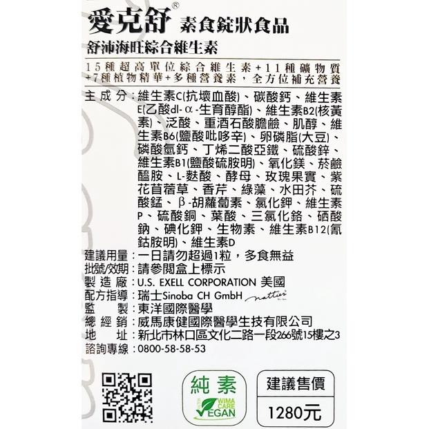【威馬康健】愛克舒 素食錠狀食品(60粒/瓶)舒沛海旺綜合維生素-細節圖3