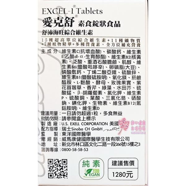 【威馬康健】愛克舒 素食錠狀食品(60粒/瓶)舒沛海旺綜合維生素-細節圖4