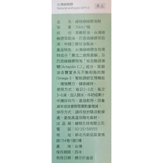 維格綠蜂膠滴劑(20ml/瓶)-細節圖3