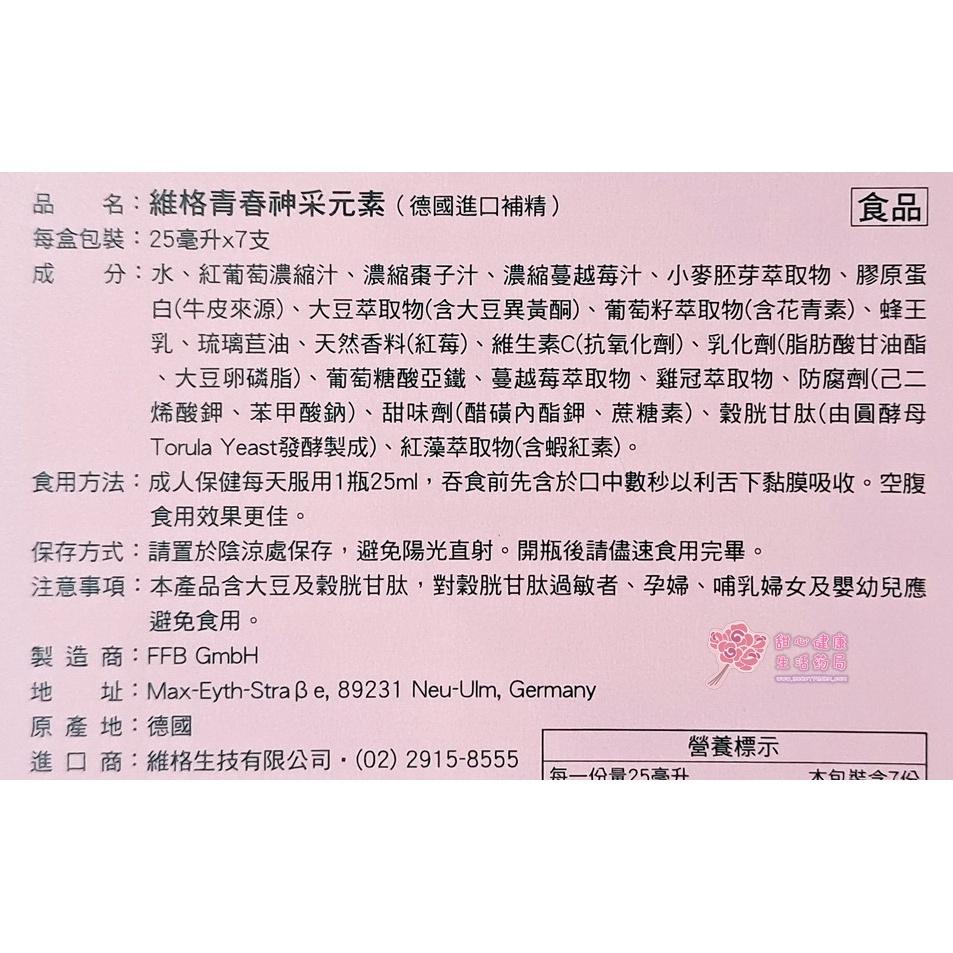 【維格】青春神采元素(德國進口補精)(7支/盒)-細節圖4
