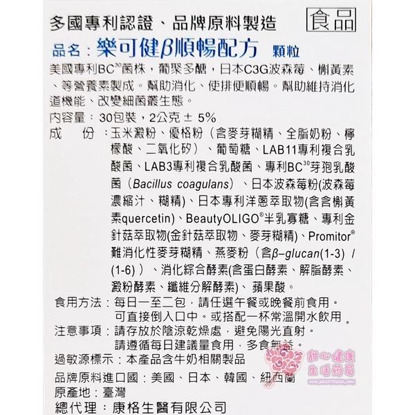 樂可健beta順暢配方顆粒(30包/盒)-細節圖4