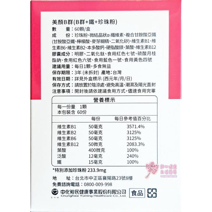 【中化裕民】美顏B群(B群+鐵+珍珠粉)(60粒/盒)-細節圖3