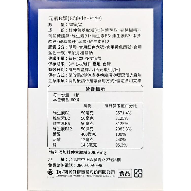 【中化裕民】元氣B群(B群+鋅+杜仲)(60粒/盒)-細節圖3