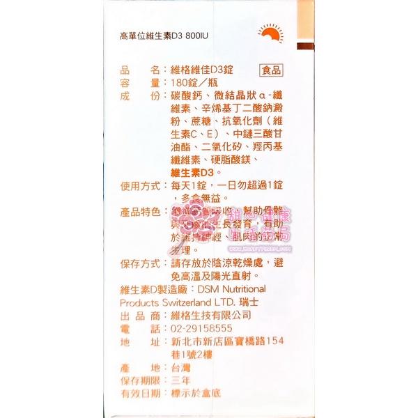 維格維佳D3錠(180錠/瓶) 維生素D3-800IU-細節圖3
