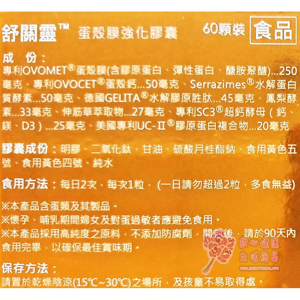 舒關靈 蛋殼膜膠囊(60粒/盒)-細節圖3