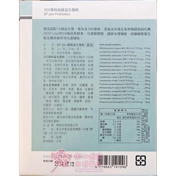 SP300超級益生菌粉(30包/盒)-細節圖2