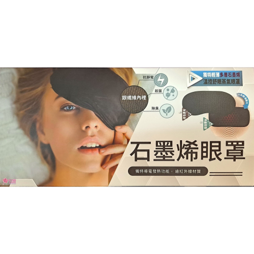 【晶宴】動力式熱敷墊 發熱眼罩 石墨烯眼罩