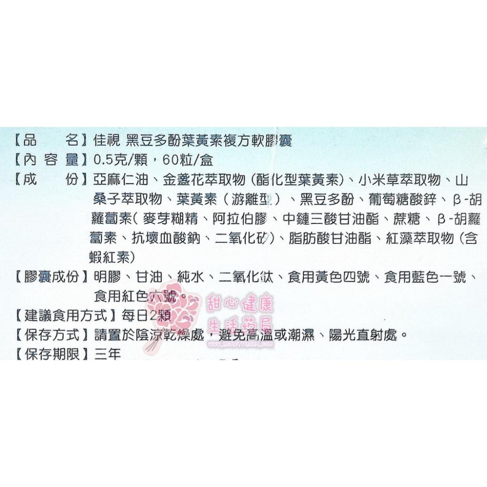 佳視 黑豆多酚葉黃素複方軟膠囊(60粒/盒)-細節圖2