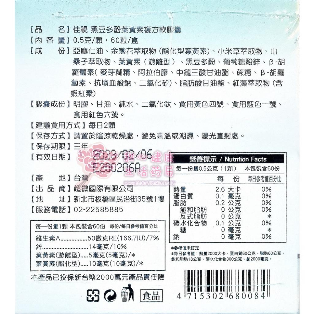 佳視 黑豆多酚葉黃素複方軟膠囊(60粒/盒)-細節圖3