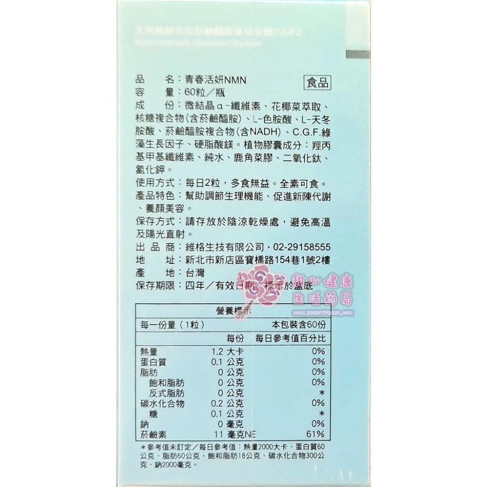 青春活妍NMN (含NDAH)(60粒/瓶) 全素-細節圖3