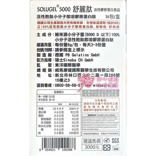 【威馬康健】舒麗肽5000 即溶膠原蛋白(36入/盒)-細節圖5