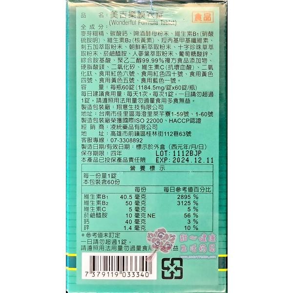 美吉樂膜衣錠(60粒/瓶)-細節圖3