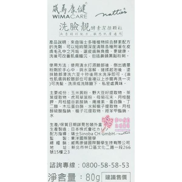 【威馬康健】洗臉靓酵素潔顏顆粒(80g/瓶)-細節圖3