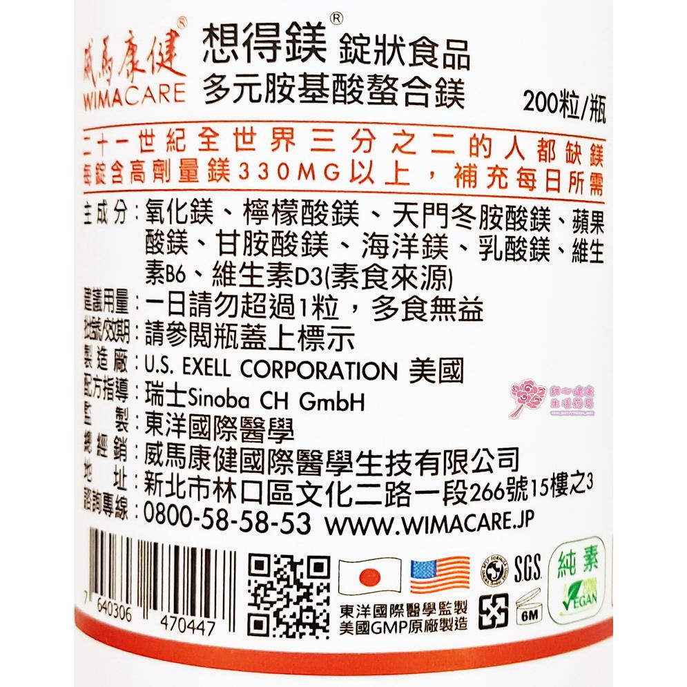 【威馬康健】想得鎂 多元胺基酸螯合鎂 錠狀食品(200粒/盒)-細節圖4