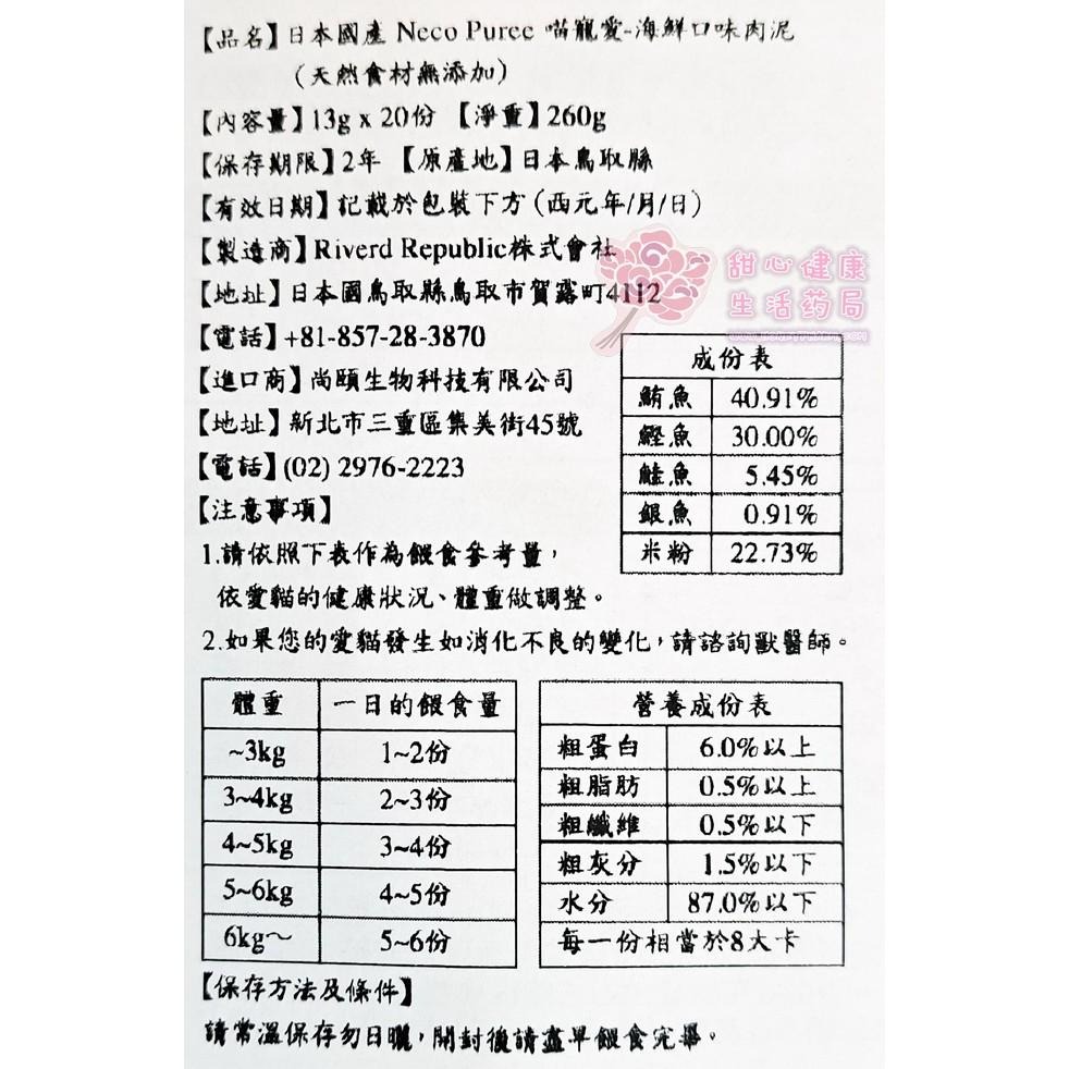 日本國產NECO PUREE 喵寵愛(貓用)-海鮮口味肉泥(20份/包) 校期2023/09/08-細節圖2