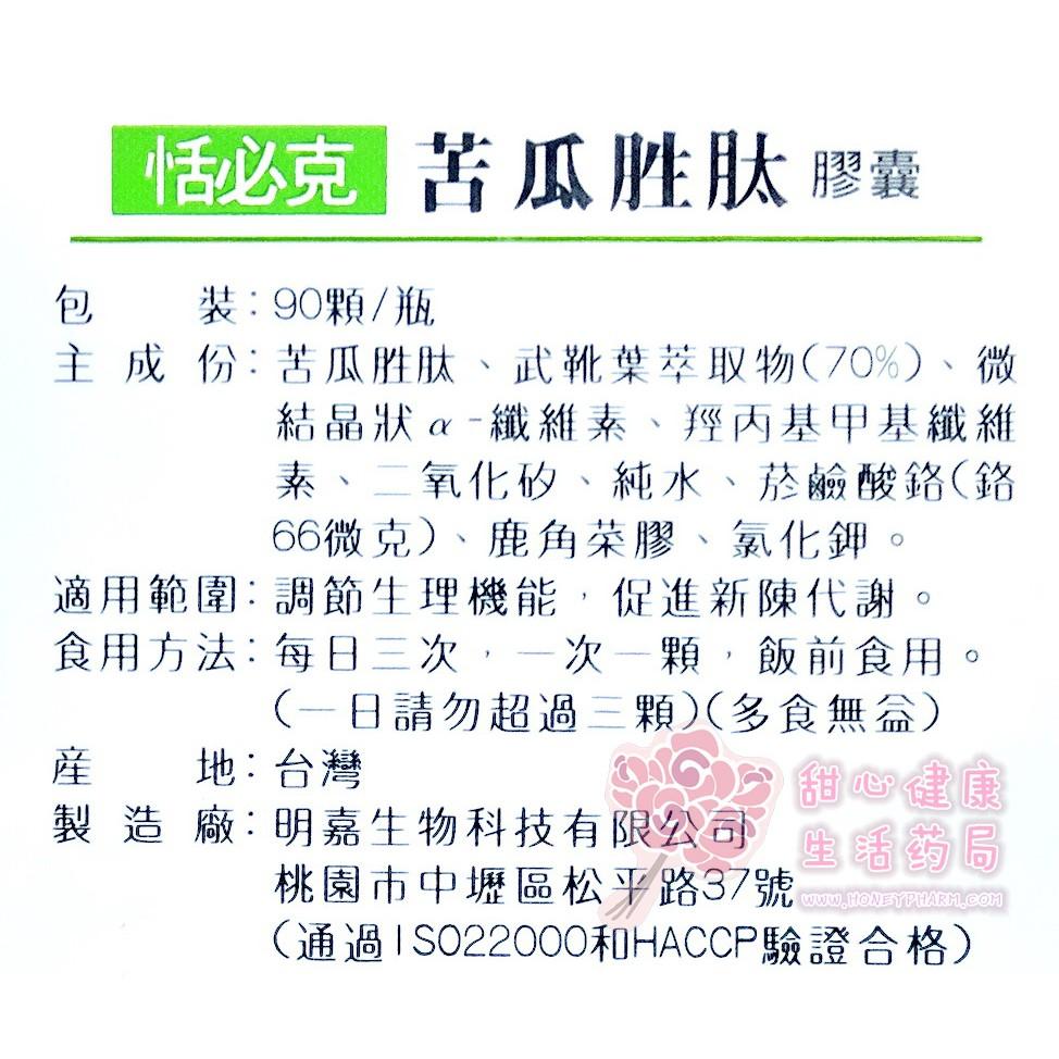 恬必克 苦瓜胜肽膠囊(90粒/瓶)-細節圖2