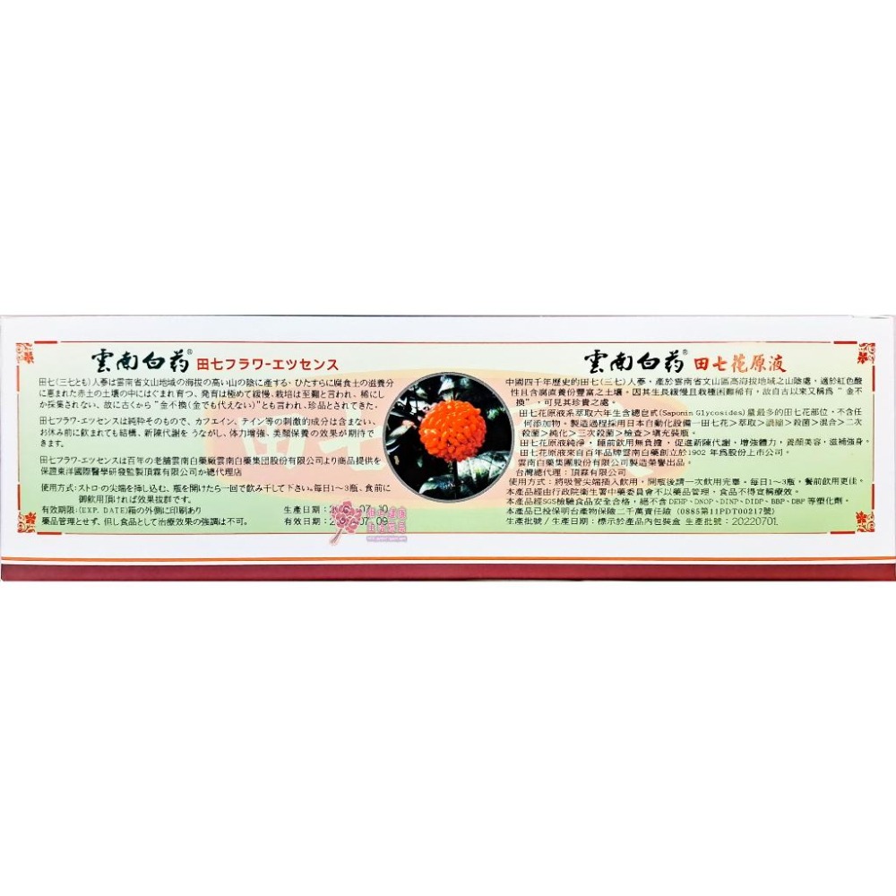 【雲南白藥】田七花原液 (10ml x 30瓶/盒)-細節圖3