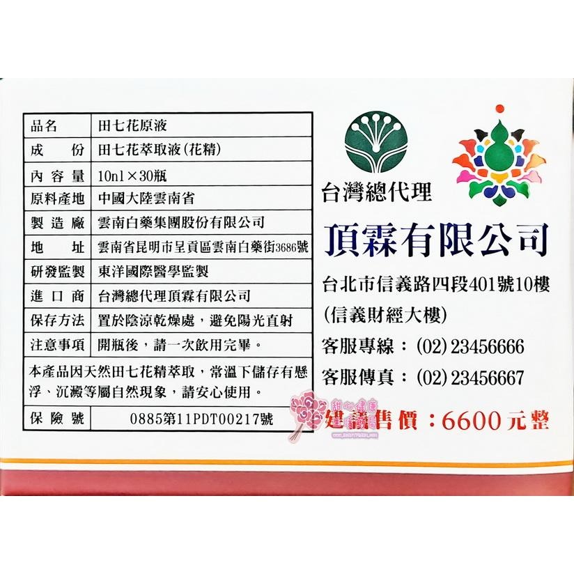 【雲南白藥】田七花原液 (10ml x 30瓶/盒)-細節圖4