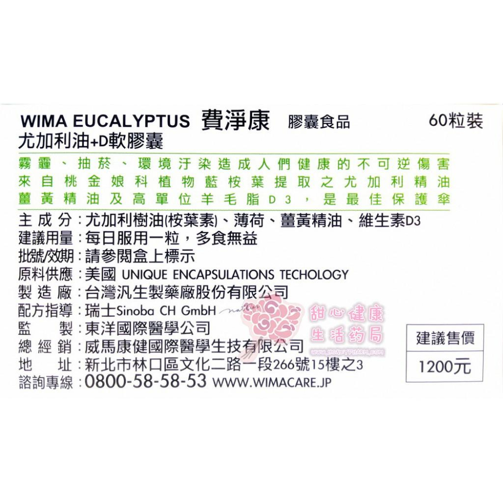 【威馬康健】費淨康膠囊食品(尤加利油+D)(60粒/盒)-細節圖2