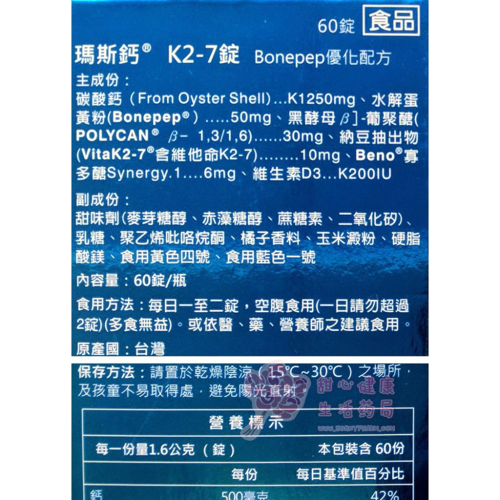 瑪斯 鈣錠 含維他命K2-7 (60粒/瓶) 咀嚼錠-細節圖2