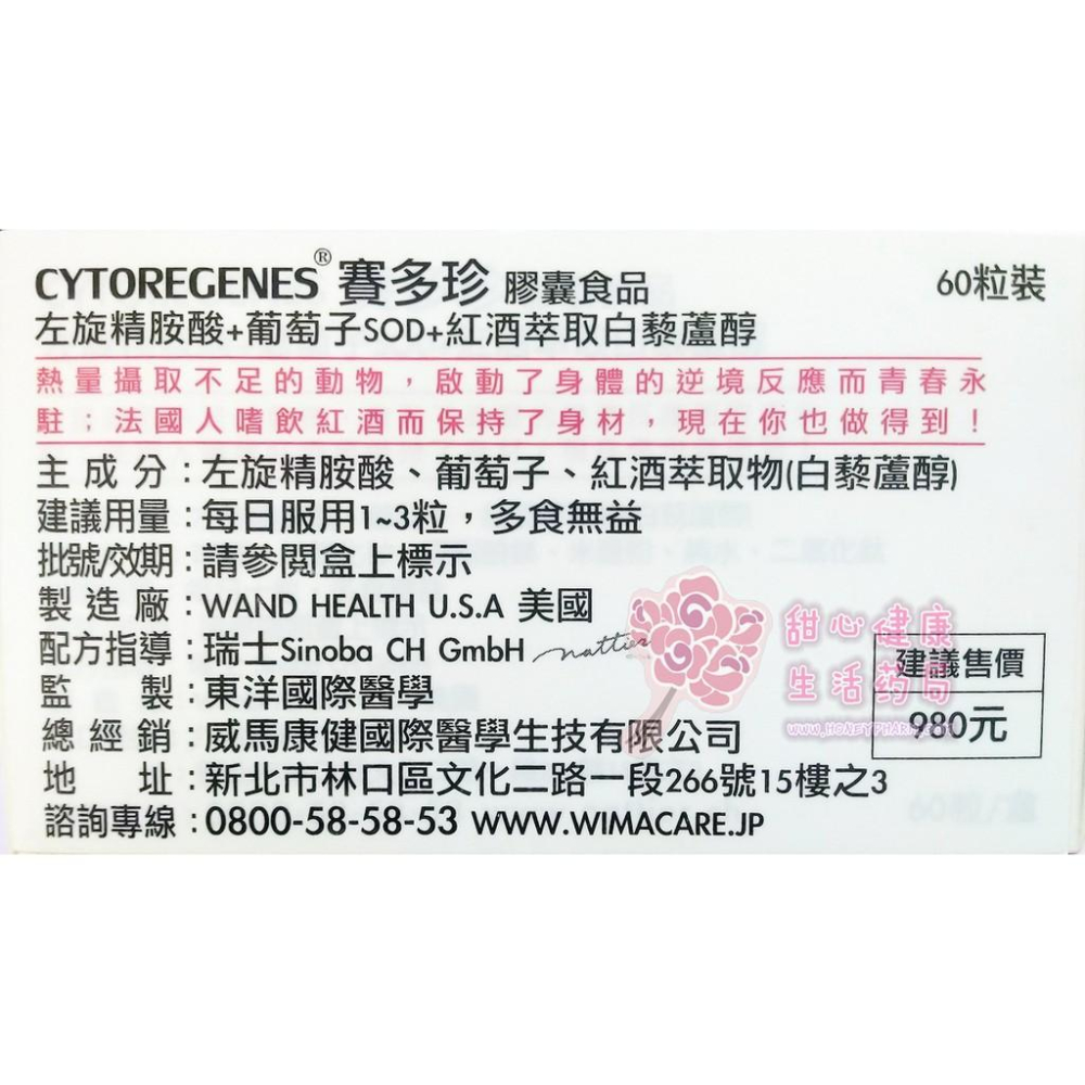 【威馬康健】賽多珍膠囊食品(60粒/盒)  左旋經酸+葡萄籽SOD+紅酒白藜蘆醇-細節圖3