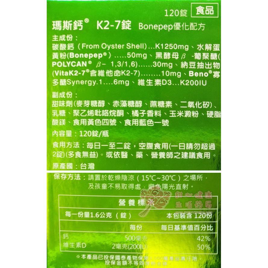 瑪斯 鈣錠 含維他命K2-7 (120粒/瓶) 咀嚼錠-細節圖2