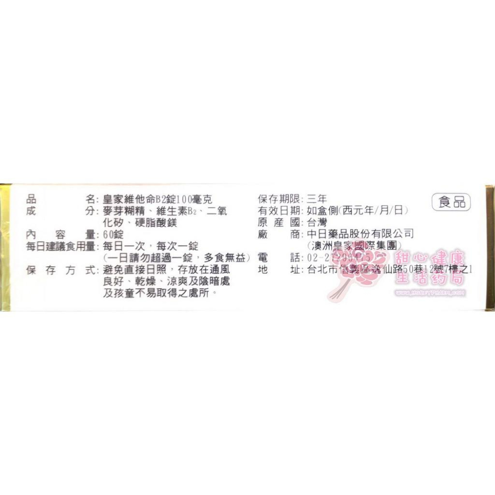 皇家維他命B2錠100毫克(60錠/盒)-細節圖4