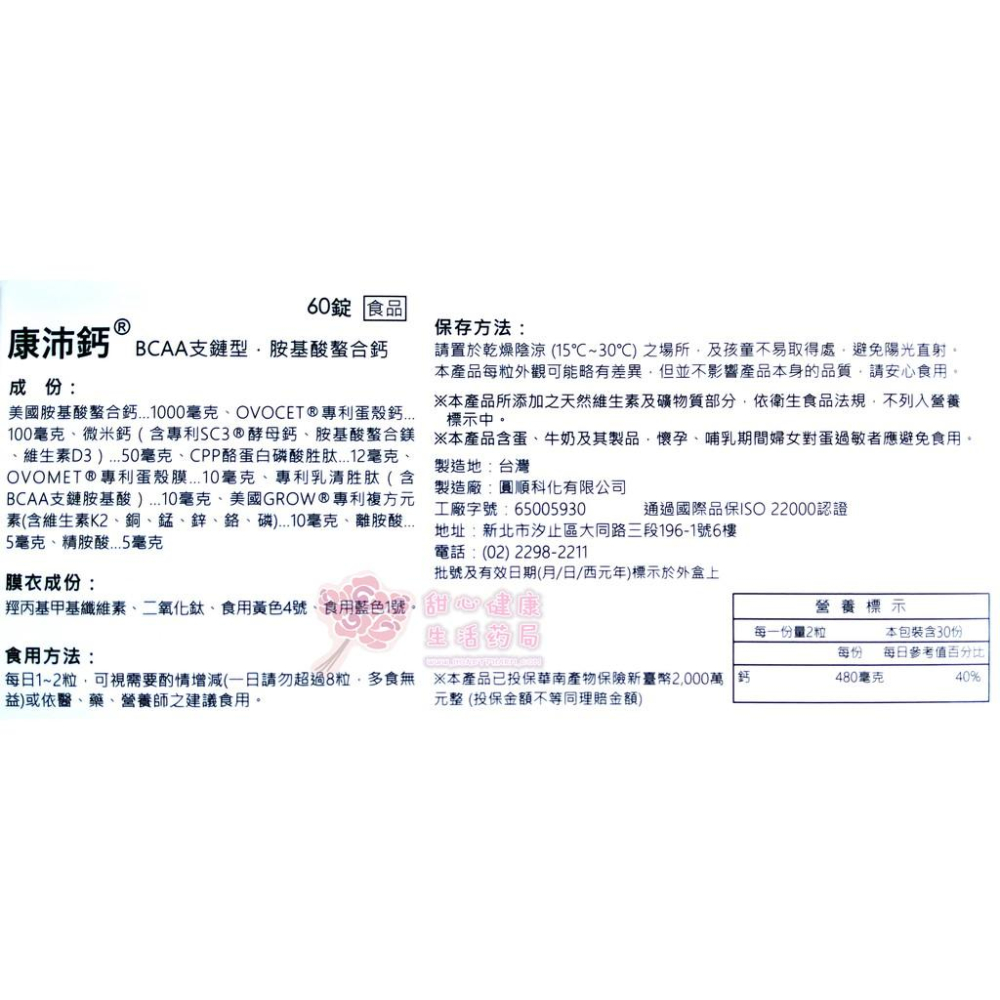 康沛鈣 BCAA支鏈型 胺基酸螯合鈣 (60粒/盒)-細節圖7