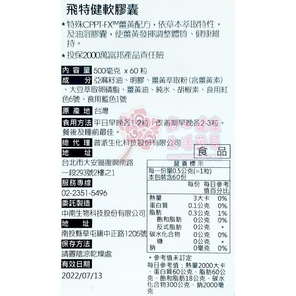 飛特健軟膠囊(60粒/盒) 薑黃配方-細節圖3