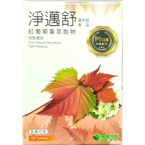 【威瑪舒培】淨邁舒 PLUS 膜衣錠食品 (60粒/盒)