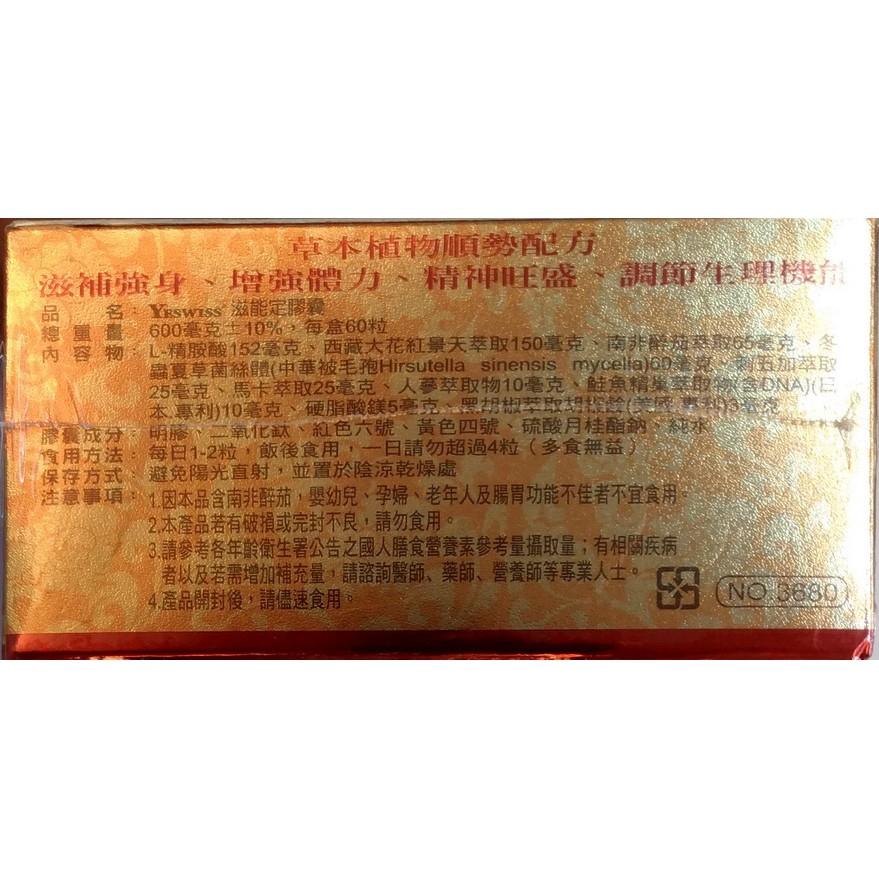 Yeswiss 滋能定膠囊（60粒/盒）-細節圖3
