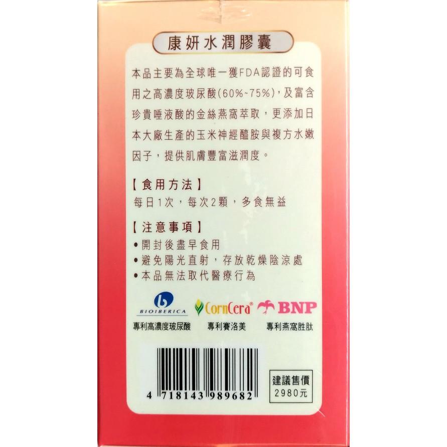 康妍 水潤膠囊(60粒/瓶)-細節圖3