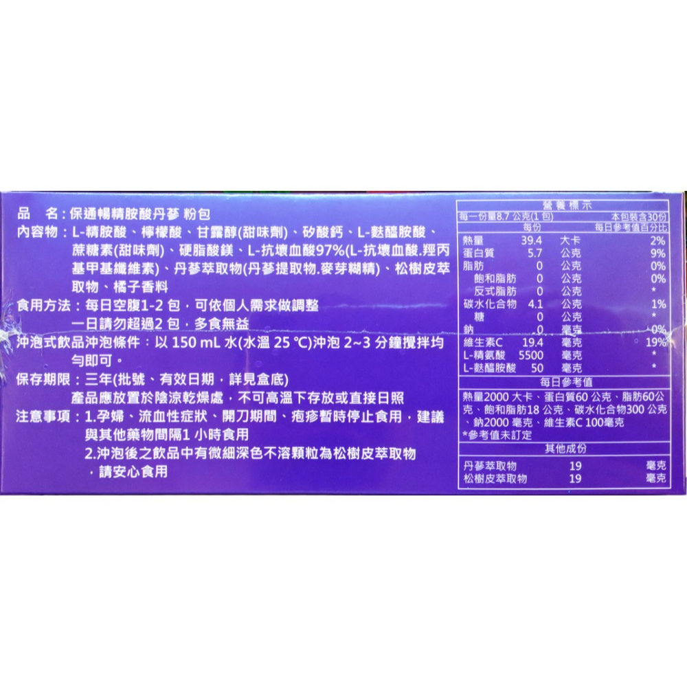 保通暢精胺酸丹蔘粉包(30包/盒) L-arginine (NO) 5500mg+丹蔘-細節圖2