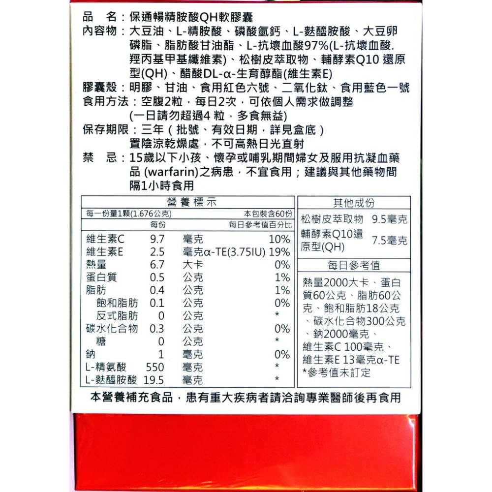保通暢精胺酸QH軟膠囊(60粒/盒) L-Arginine 550mg+QH-細節圖4