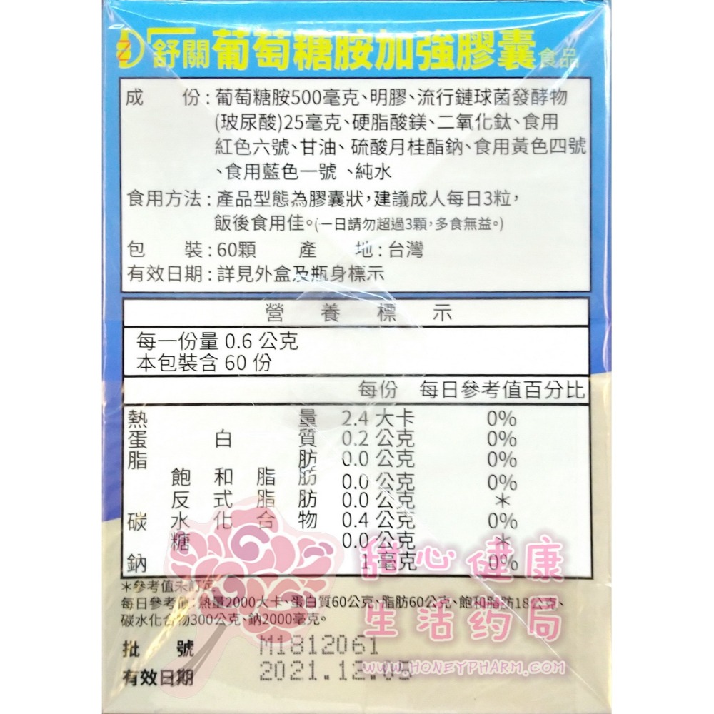 舒關乳油木果加強膠囊(60粒/瓶)+葡萄糖胺加強膠囊(60粒/瓶)-細節圖4