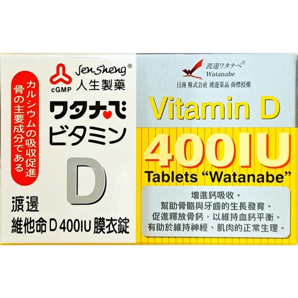 【人生製藥】 渡邊維他命D 400IU膜衣錠 (120錠/瓶) 每錠含維生素D3 400IU-細節圖2