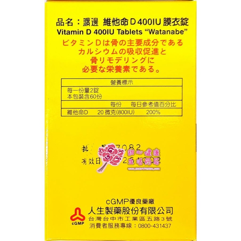 【人生製藥】 渡邊維他命D 400IU膜衣錠 (120錠/瓶) 每錠含維生素D3 400IU-細節圖5