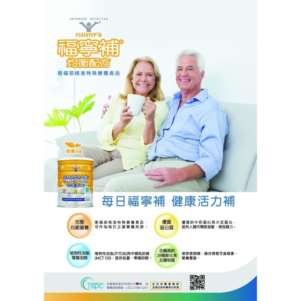 【吉泰】福寧補均衡配方 (754g 罐/瓶裝) 無添加乳糖、奶素可食、香草口味-細節圖4